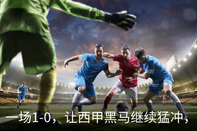 一场1-0，让西甲黑马继续猛冲，6轮5胜，积分赶上皇马，超过马竞