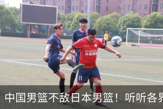 中国男篮不敌日本男篮！听听各界媒体专家怎么说，苏群一针见血