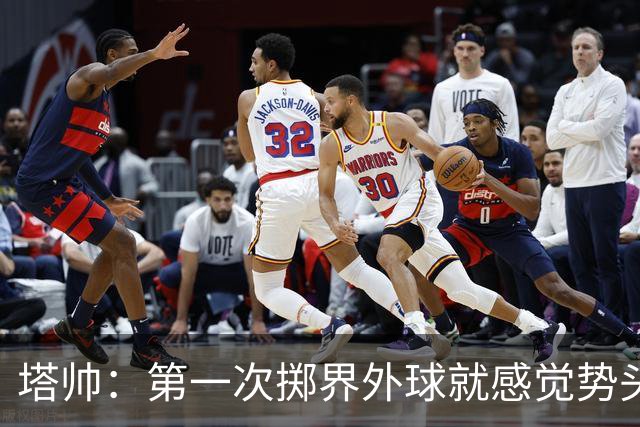 塔帅：第一次掷界外球就感觉势头不对，我们出现严重技术失误