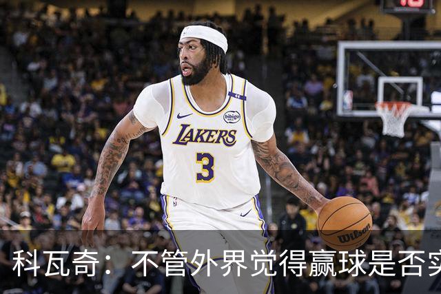 科瓦奇：不管外界觉得赢球是否实至名归，我的判断是配得上胜利